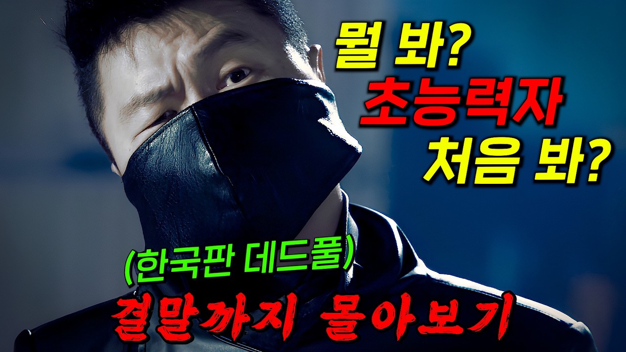 🔥한국판 데드풀이 떴다!!🔥상위 1% 재력가 집안의 