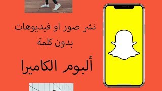 ارسال فيديو طويل بدون تقطيع لـ السناب شات Infltr