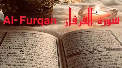 الشيخ أحمد محمد طاهر سورة الفرقان  Sheikh Ahmed Mohamed Taher Surah Al-Furqan