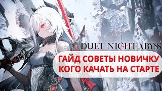 видео: Duet Night Abyss - Гайд для новичка | Кого качать на старте | Русификатор картинка: Duet Night Abyss - Гайд для новичка | Кого качать на старте | Русификатор