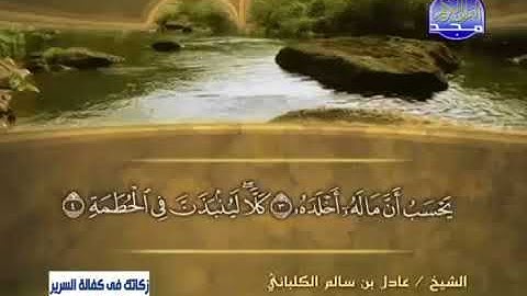 سورة الهمزة 104 - 114 عادل الكلباني - قراءة مرتلة