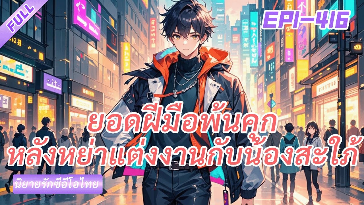 จบ《ยอดฝีมือพ้นคุก》หลังหย่าแต่งงานกับน้องสะใภ้ ภรรยาเก่าเสียดายสุดใจ