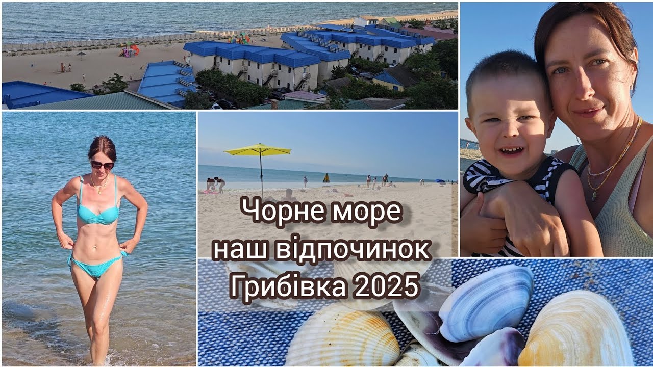 Грибівка 2025//Чорне море, наш відпочинок з дитиною//відпустка починається!!🌊