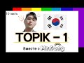 100 Слов для ТОПИК(TOPIK)-1- 10-ая часть с Mr.Song. Корейский язык