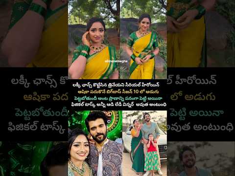బిగ్బాస్ సీజన్ 10లో నేనేంటో చూపిస్తా అంటున్న హీరోయిన్ ఆషిక#ashikapadukone #bigboss #telugu