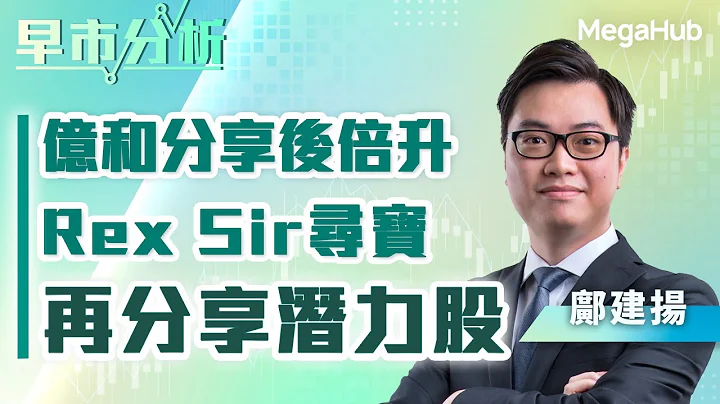 【早市分析】億和分享後倍升!Rex Sir尋寶再分享潛力股 | 嘉賓︰鄺建揚  | MegaHub | PowerTicker - 天天要聞