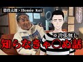 【マジか…】引退したHomie Keiさん にインタビューしてみた結果 →知らなきゃ死ぬ（※誇張無し）マフィアの話