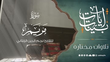 سورة مريم - تلاوة للقارئ نجم الدين الزنتاني