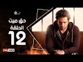 مسلسل حق ميت الحلقة 12 الثانية عشر HD  بطولة حسن الرداد وايمي سمير غانم -  7a2 Mayet Series