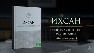 Посещение друзей  |  Ихсан - основа духовного воспитания