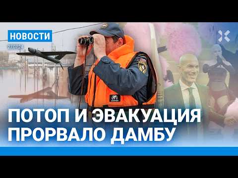 ⚡️НОВОСТИ| ЧЕЛЯБИНСК ТОНЕТ. МАССОВАЯ ЭВАКУАЦИЯ| ПОЖАР В УЛЬЯНОВСКЕ. ПОГИБЛИ ТРОЕ| ОТКРЫТИЕ ОЛИМПИАДЫ