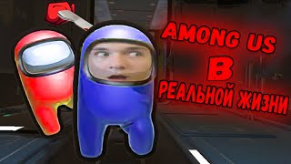 AMONG US В РЕАЛЬНОЙ ЖИЗНИ !