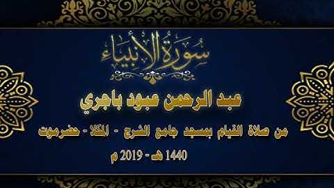 سورة الانبياء   بصوت الأخ /عبد الرحمن باجري ، صلاة القيام  -2019 م  بجامع الشرج - المكلا  - حضرموت