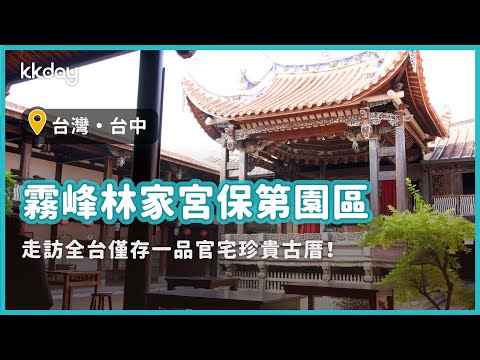 【台灣旅遊攻略】台中霧峰林家漫遊！探訪宮保第園區、超特別大花廳｜KKday