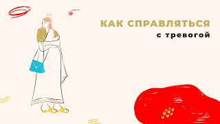 Как справляться с тревогой