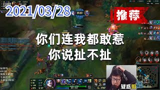 东北大鹌鹑0328P4金克丝(翻盘推荐):你们连我都敢惹 你说扯不扯