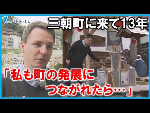【鳥取の温泉地にきて13年】観光協会事務局長となったフランス人が大好きになった温泉街の魅力を世界へ発信　鳥取県三朝町