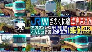 4K / JR西日本 きのくに線 くろしお (283系 オーシャンアロー, 287系 パンダくろしお, 289系) 準高速通過, 普通 岩代駅, 朝来駅, 芳養駅, 紀伊田辺駅にて