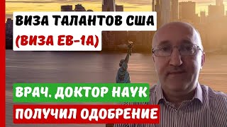 ВИЗА ТАЛАНТОВ США  | ОДОБРЕНИЕ ВРАЧ, ДОКТОР НАУК  | СЕРГЕЙ ПОЛЯКОВ ОТЗЫВЫ