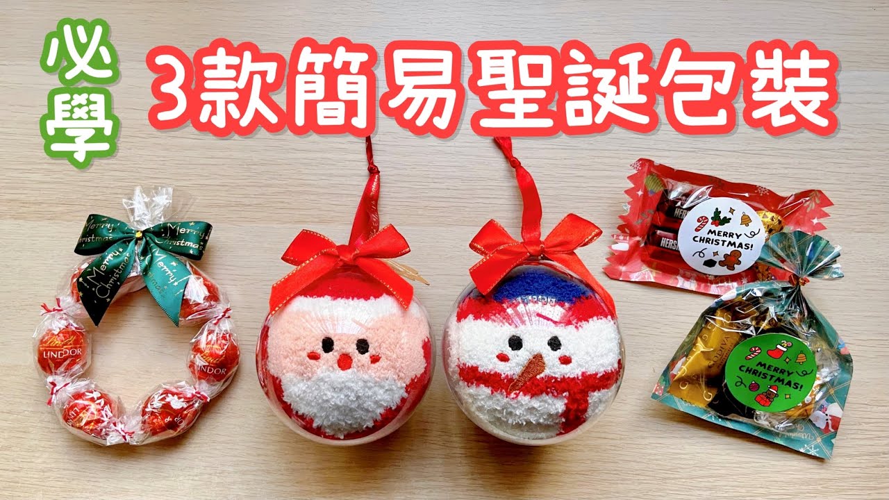 必學！3款簡易聖誕包裝 小教學｜Christmas Gift Wrapping Ideas
