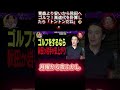 青森より安いから秋田へゴルフ！高速代を計算したら「トントンだね」🤣。 #月曜から夜ふかし #マツコ #おもしろ動画 #お笑い #shortsviralのサムネイル