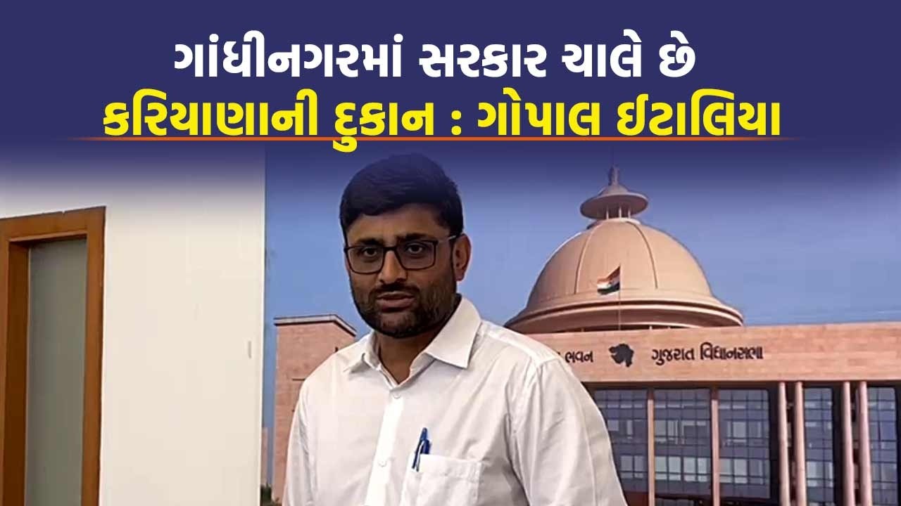 ઘાટ કરતા ઘડામણ મોંઘુ , Gopal Italia મંત્રી Kunvarji Bavaliya ને લીધા આડેહાથ | Gujarat Vidhansabha