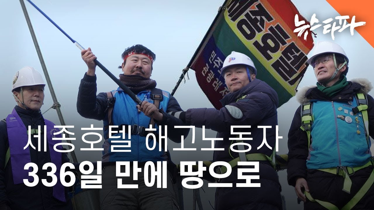 [미니 다큐] 336일 만에 땅 밟은 세종호텔 해고노동자..."복직 투쟁 멈추지 않아" - 뉴스타파