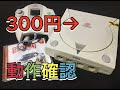開放倉庫で買った「わけあり」ドリキャスは動くのか？動かないのか？？