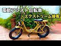 エクストリーム接客『電動アシスト自転車編』重量28kgの自転車は、電動アシストOFFでも走るのか？