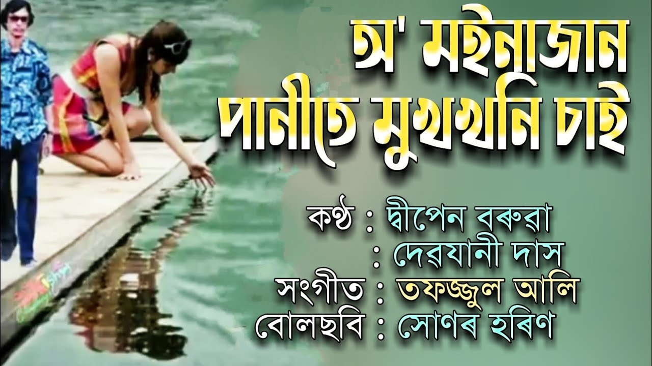 O Moinajan Panite mukhoni Sai        by Dwipen Baruah and Devojani Das