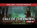 S.T.A.L.K.E.R.: Call of Chernobyl + Сборка от Stason174 [Stream 2]
