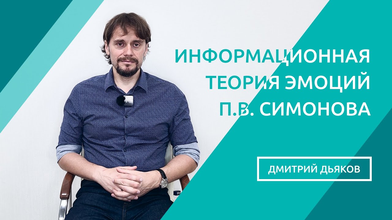 Информационная теория эмоций П.В. Симонова. Формула эмоций - YouTube