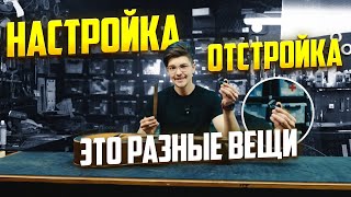 В чём отличие отстройки инструмента от настройки?