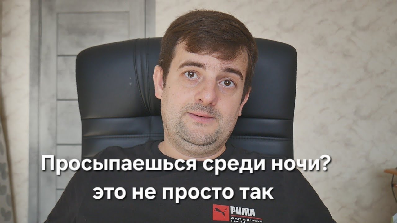Просыпаешься среди ночи , это не просто так!