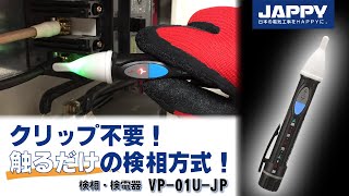 クリップ不要！触るだけの検相方式！VP-01U-JP