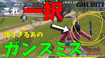 【これ一択】まさかの強化で強すぎる！新シーズンはこの最強ガンスミス【CoDモバイル】