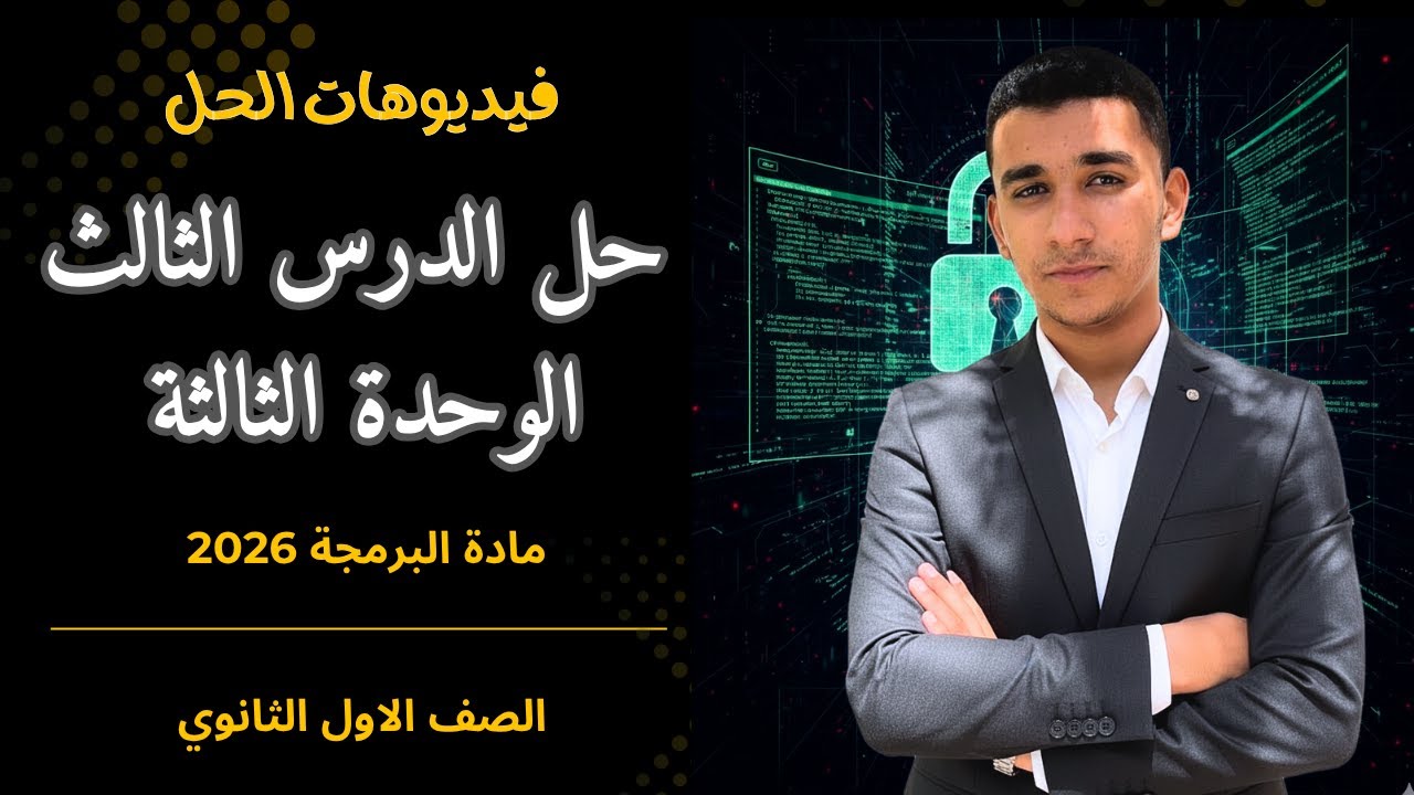 حل تمارين الدرس الثالث الوحدة الثالثة | 🛡️ التهديدات فى أمن المعلومات (3) | اولي ثانوي برمجه 2026 💡