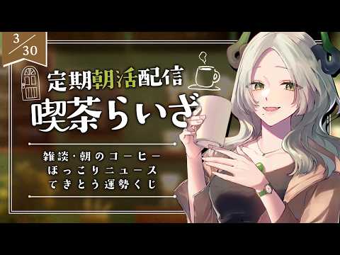 〚 朝活 〛☕️喫茶らいざ  ＃ 02｜トラファルガー・ローから何と呼ばれるか問題