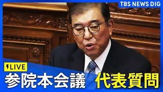 【ライブ】参議院本会議 代表質問・石破総理に各党が質疑　午前の部（2024年10月8日）｜TBS NEWS DIG