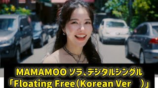 MAMAMOO ソラ、デジタルシングル「Floating Free（Korean Ver․）」MVを公開…爽やかな歌声 #日本のニュースチャンネル