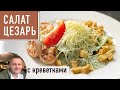 НАСТОЯЩИЙ салат Цезарь с креветками дома! Рецепт от шефа