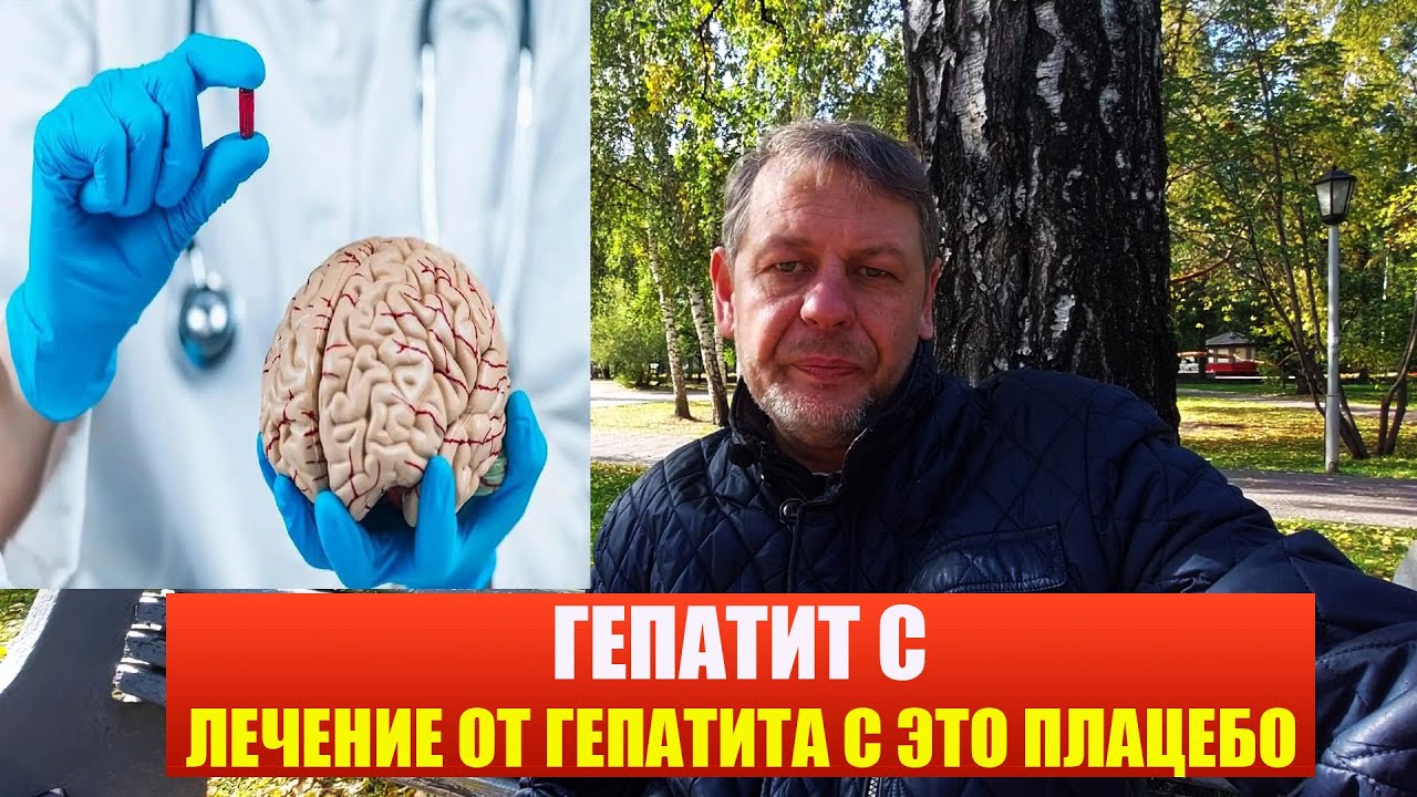 Гепатит С лечение Реально или плацебо ?