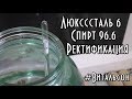 Спирт 96,6 на Люкссталь 6-Ректификация.