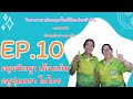 EP : 10 วิชาภาษาอังกฤษในชีวิตประจำวัน พต21001 ระดับมัธยมศึกษาตอนต้น