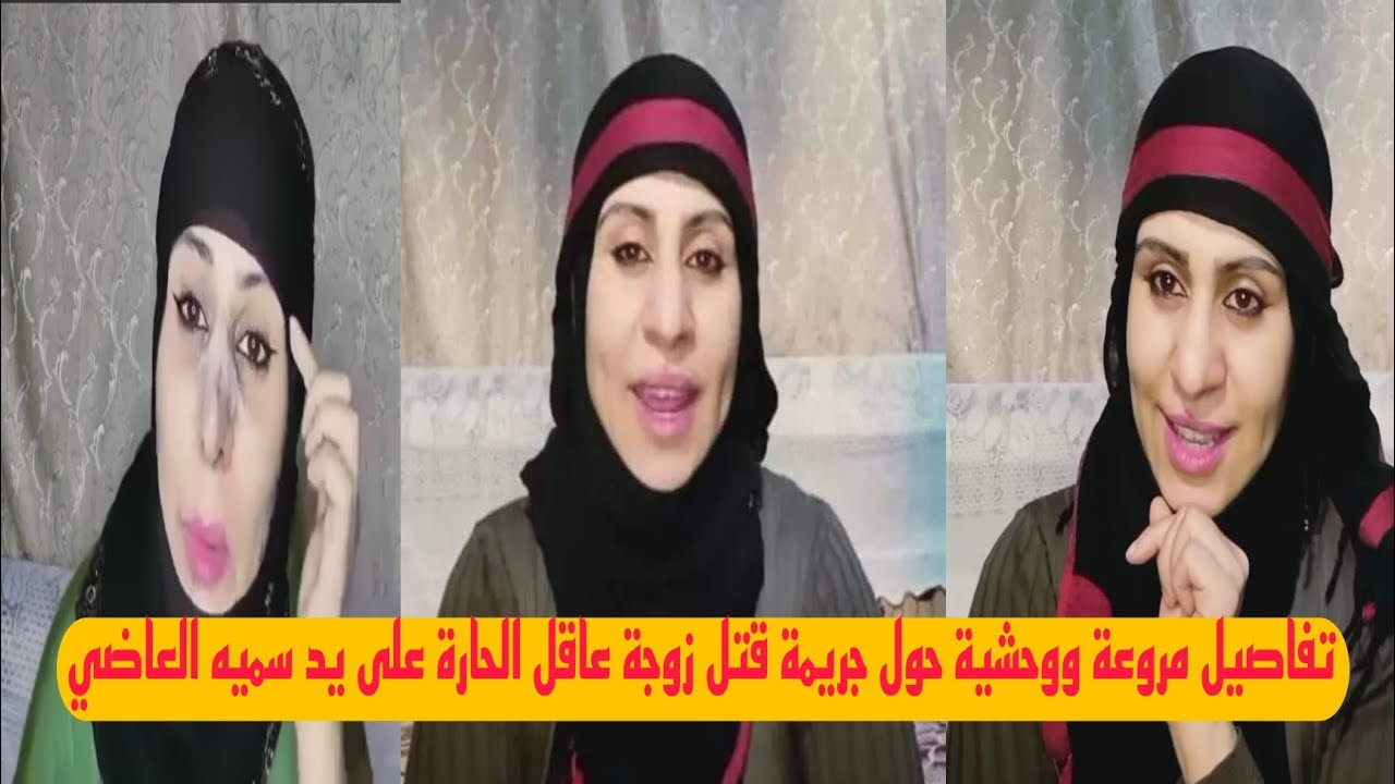سميه العاضي قتلت زوجة عاقل حارة شملان في صنعاء