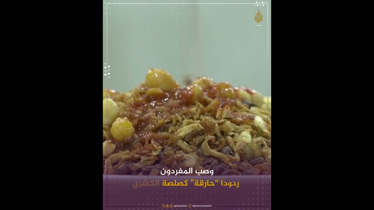"الكشري مصري بروحه وروسي بمكوناته".. تغريدة للسفارة الروسية تشعل غضب المصريين
