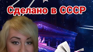 Ирина Кудряева Сделано в СССР Made in the USSR