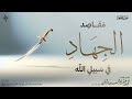 خطبة فضل الجهاد في سبيل الله لأبي عبد البر محمد مزيان