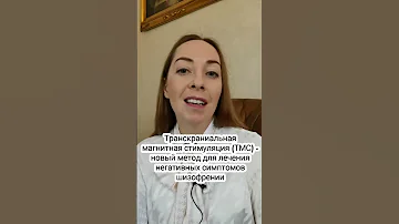 Новое в лечении шизофрении #шизофрения #психоз #бред #галлюцинации #нейролептики #психиатрия