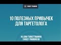 Таргет дайджест: 10 полезных привычек для таргетолога